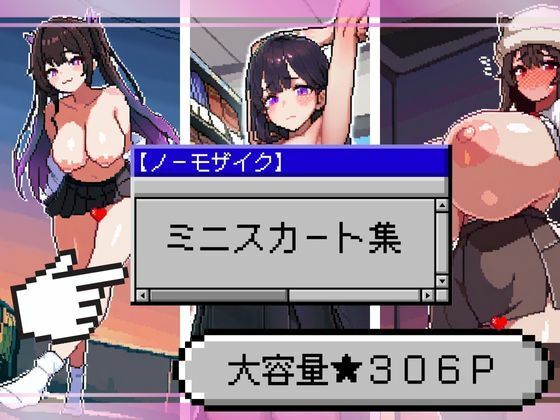 【ノーモザイク】ミニスカート集【ドットエロ】(ドット絵ラボ) [d_484821]