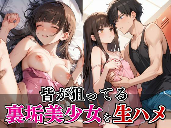 皆が狙ってる 裏垢美少女を生ハメ(むっちぃぱい) [d_484827]