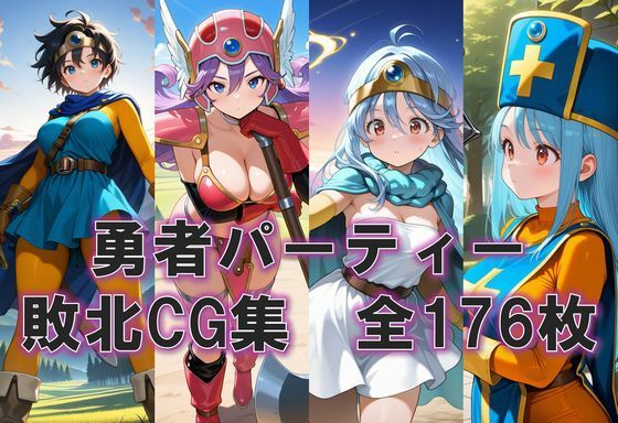 敗北した勇者一行の末路(ZZ90°) [d_484836]