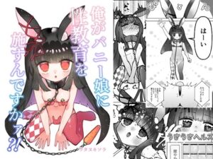俺がバニー娘に性教育を施すんですかァ？！(ワタヌキソラ) [d_484837]
