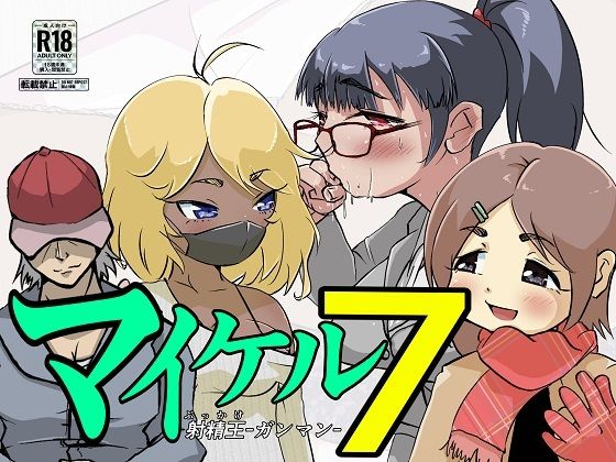 マイケル7(ProjectMJ) [d_484840]