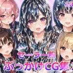 セーラー服ぶっかけCG集2(すとりんぐ) [d_484843]