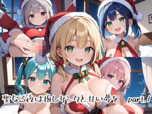 聖なる夜は推しサンタと甘い夢をpart.1(プリズムK) [d_484846]