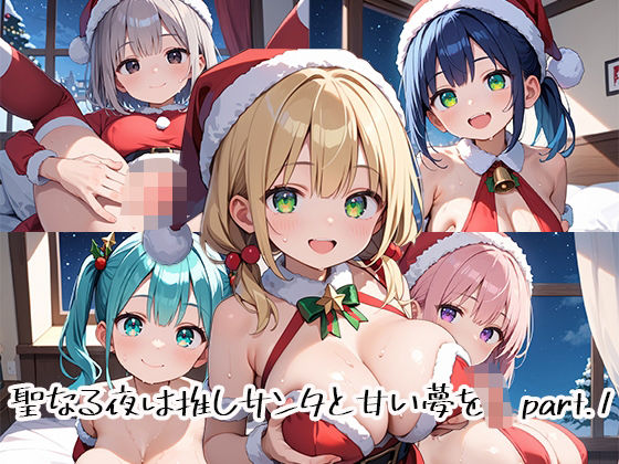 聖なる夜は推しサンタと甘い夢をpart.1(プリズムK) [d_484846]