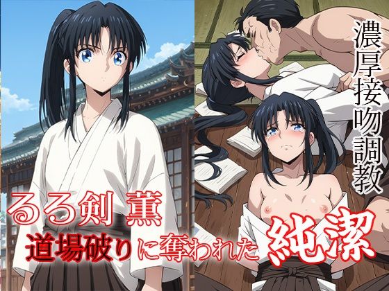 るろ剣 薫  道場破りに奪われた純潔(ダブルイーグル) [d_484851]