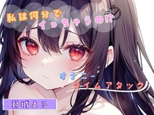 【私は何分でイっちゃうの！？】オナニータイムアタック【朝城よる】(ヌキパラ) [d_484857]