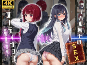 ライバル同士のセックスオーディション♪(ヒロイン天国) [d_484859]