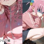 はじめてのアルバイト後◯ひとり(海鮮どん) [d_484865]