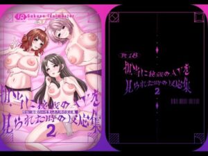 担当に秘蔵のAVを見られた時の反応集2(totomi屋) [d_484877]