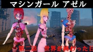 マシンガールアゼル 第二話 世界が終わった日(太平洋) [d_484890]