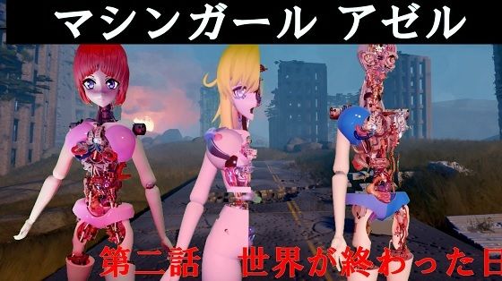 マシンガールアゼル 第二話 世界が終わった日(太平洋) [d_484890]