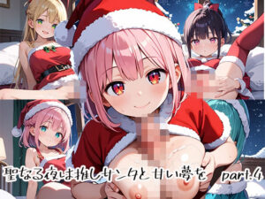 聖なる夜は推しサンタと甘い夢をpart.4(プリズムK) [d_484908]