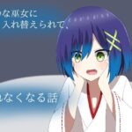 冷静な巫女に体を入れ替えられて、戻れなくなる話(ロストワールド) [d_484912]