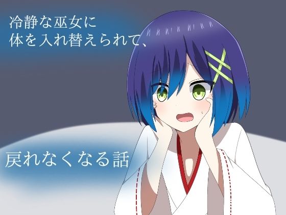 冷静な巫女に体を入れ替えられて、戻れなくなる話(ロストワールド) [d_484912]