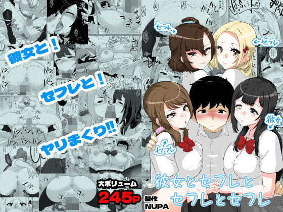 彼女とセフレとセフレとセフレ(NUPA) [d_484922]