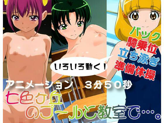 七色ヶ丘のプールと教室で【アニメーション】(AIのあるユニークで豊かなあにめ) [d_484927]