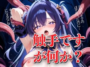 触手ですが何か？(ねこ堂) [d_484943]