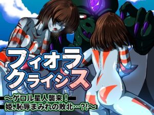 フィオラ クライシス〜ゲロル星人襲来！姫、恥辱まみれの敗北…？！〜(shadeの裏姫) [d_484958]