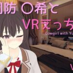 【VR専用】周防 〇希とVRえっち(あーるあーるあーる) [d_484960]