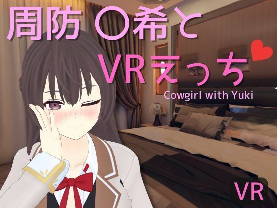 【VR専用】周防 〇希とVRえっち(あーるあーるあーる) [d_484960]