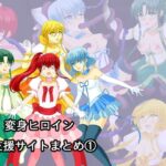 変身ヒロイン支援サイトまとめ 1(ご飯大盛り) [d_484963]
