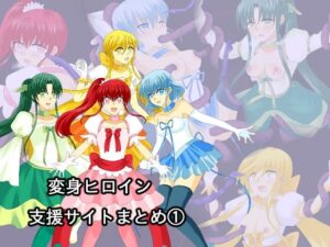 変身ヒロイン支援サイトまとめ 1(ご飯大盛り) [d_484963]