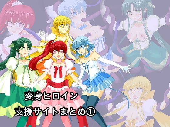 変身ヒロイン支援サイトまとめ 1(ご飯大盛り) [d_484963]