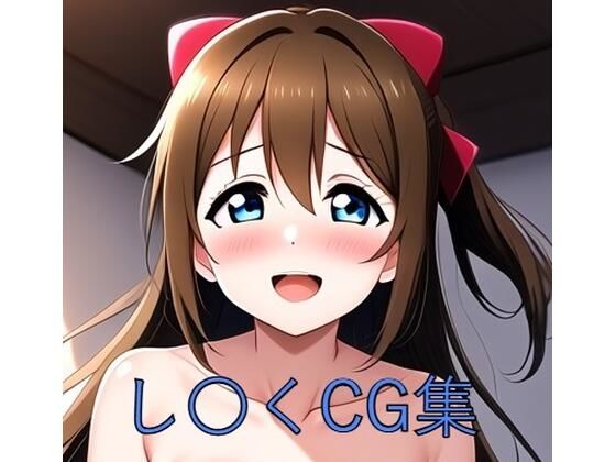 し〇くCG第二弾(つこっぺぱん) [d_484984]