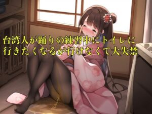 【おしっこ我慢】台湾人が踊りの練習中にトイレに行きたくなるが行けなくて大失禁【着衣/外国人/お漏らし】(エロカフェ) [d_485006]
