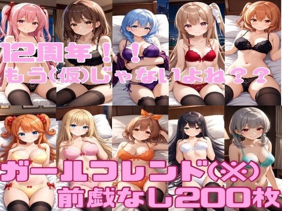 12周年？？もう（仮）じゃないよね？？(かわいあい) [d_485007]