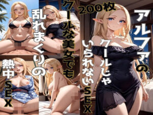 アルファのクールじゃいられないSEX(かわいあい) [d_485008]