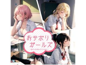 おサボりガールズ(aru’s art studio) [d_485016]