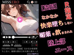 【盗撮】なかなか快楽堕ちしない、媚薬を飲まされた陸上部エース R指定(コミックダイス) [d_485027]