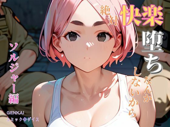 絶対快楽堕ちなんかしないから ソルジャー編(コミックダイス) [d_485032]