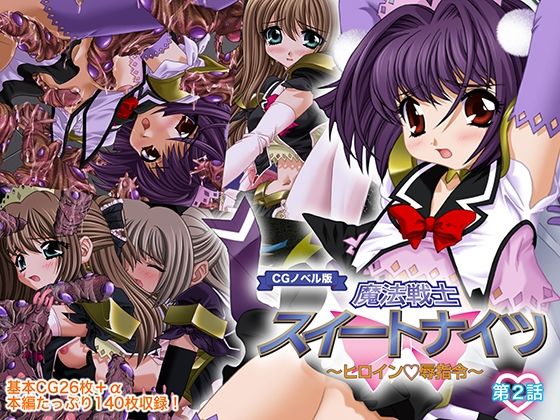 魔法戦士スイートナイツ 〜ヒロイン凌●指令〜 CGノベル版 第二話(どろっぷす！) [d_485049]