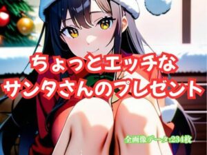 ちょっとエッチなサンタさんのプレゼント(アイドル・マイスター) [d_485062]