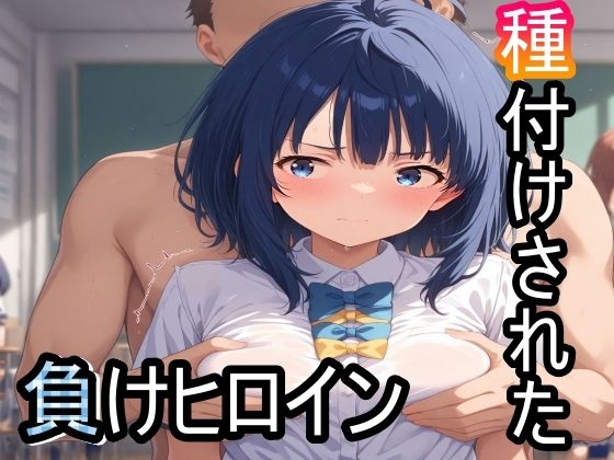 種付けされた負けヒロイン(オレンジ黄金) [d_485066]
