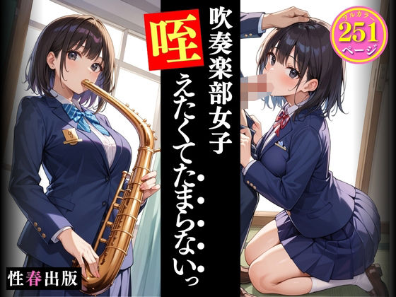 吹奏楽部女子咥えたくてたまらないっ(性春出版) [d_485071]