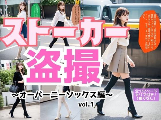 ストーカー盗撮〜オーバーニーソックス編〜 vol.1(あらぶるま18＋) [d_485072]