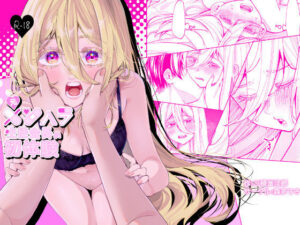 元メンヘラ生徒会長の初体験(森あるき) [d_485075]