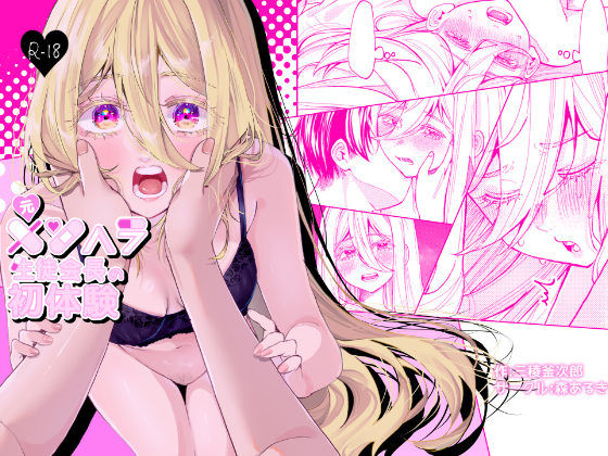 元メンヘラ生徒会長の初体験(森あるき) [d_485075]