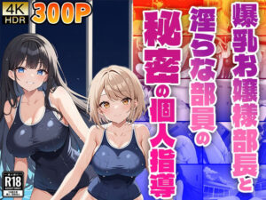 爆乳お嬢様部長と淫らな部員の秘密の個人指導(ニート印刷所) [d_485080]