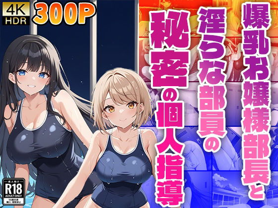 爆乳お嬢様部長と淫らな部員の秘密の個人指導(ニート印刷所) [d_485080]