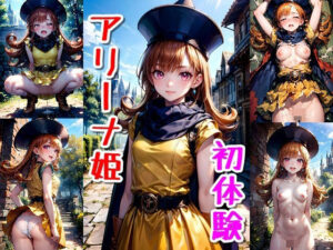 アリーナ姫の初体験(クルミンのワンダーランド) [d_485085]