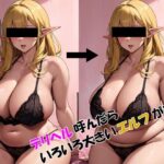 デリヘル呼んだらいろいろ大きいエルフが来た(異世界あかあか) [d_485088]