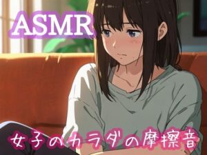 女子のカラダの摩擦音(ぷりえら) [d_485089]