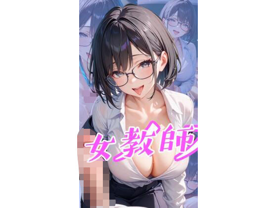 メスイキ女教師(50パーセントスタジオ) [d_485107]