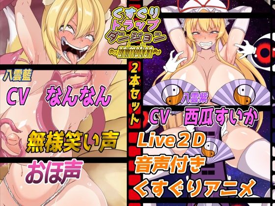 くすぐりトラップダンジョンアニメーション〜八雲藍編＆八雲紫編2本セット〜(Z鬼/異次元基地) [d_485116]