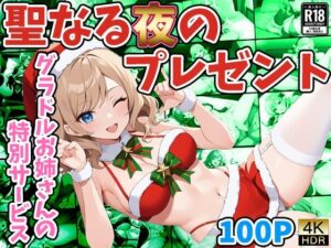 聖なる夜のプレゼント 〜グラドルお姉さんの特別サービス〜(御一堂) [d_485122]
