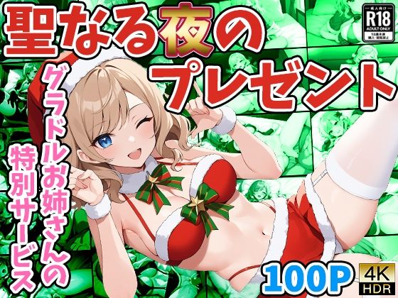 聖なる夜のプレゼント 〜グラドルお姉さんの特別サービス〜(御一堂) [d_485122]